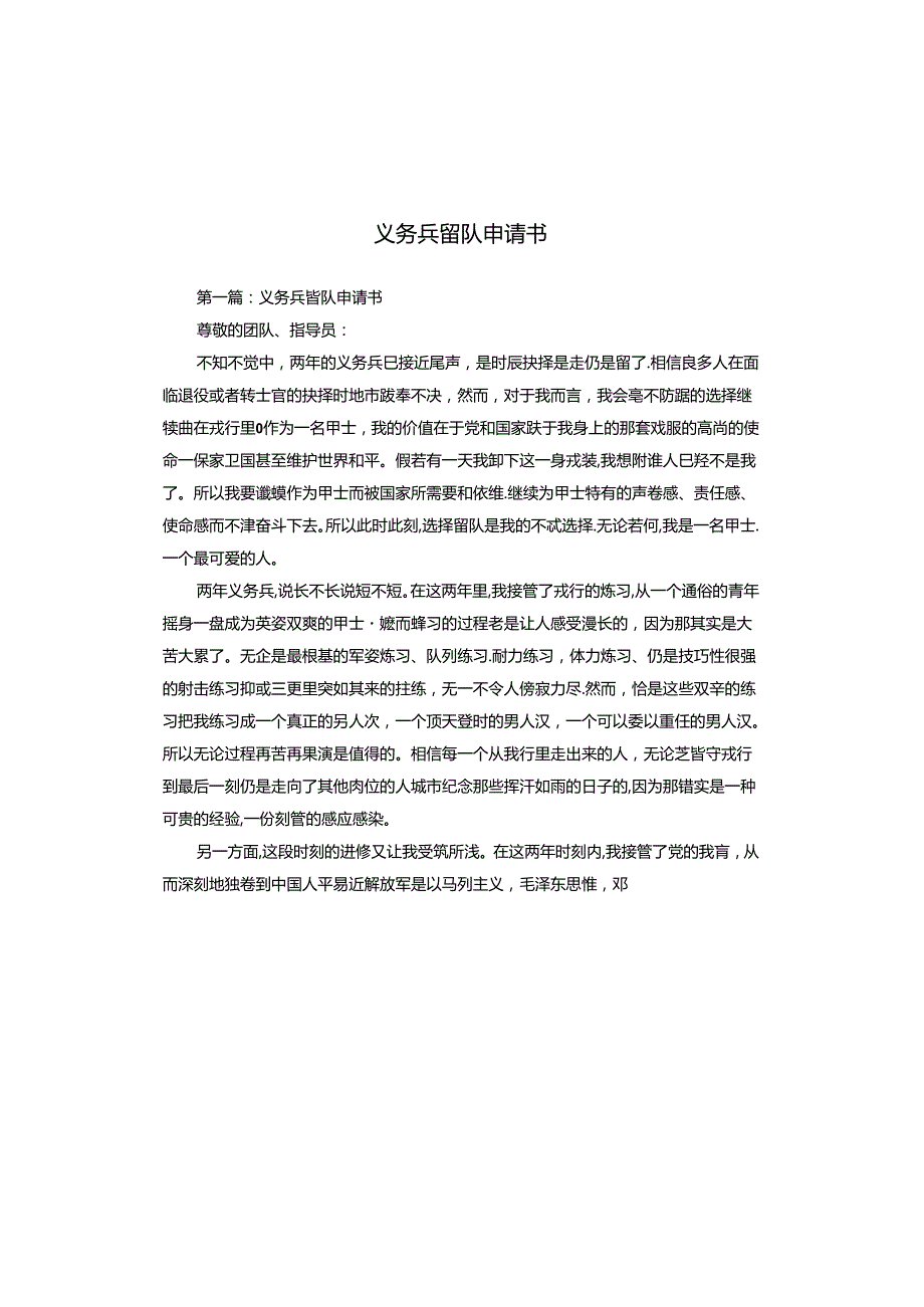 义务兵留队申请书.docx_第1页