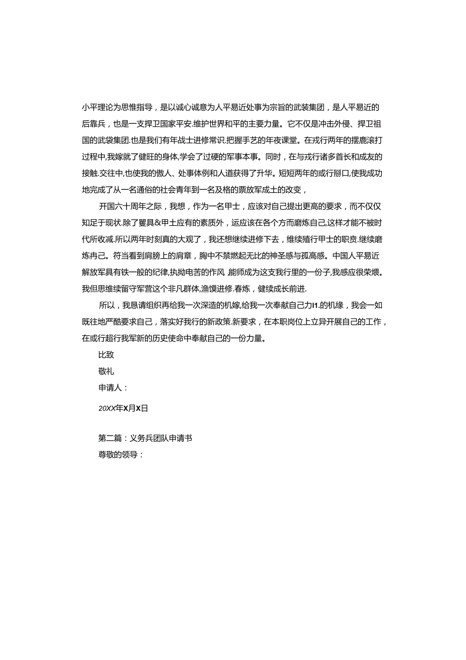 义务兵留队申请书.docx_第2页