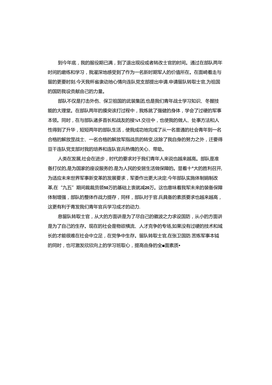 义务兵留队申请书.docx_第3页