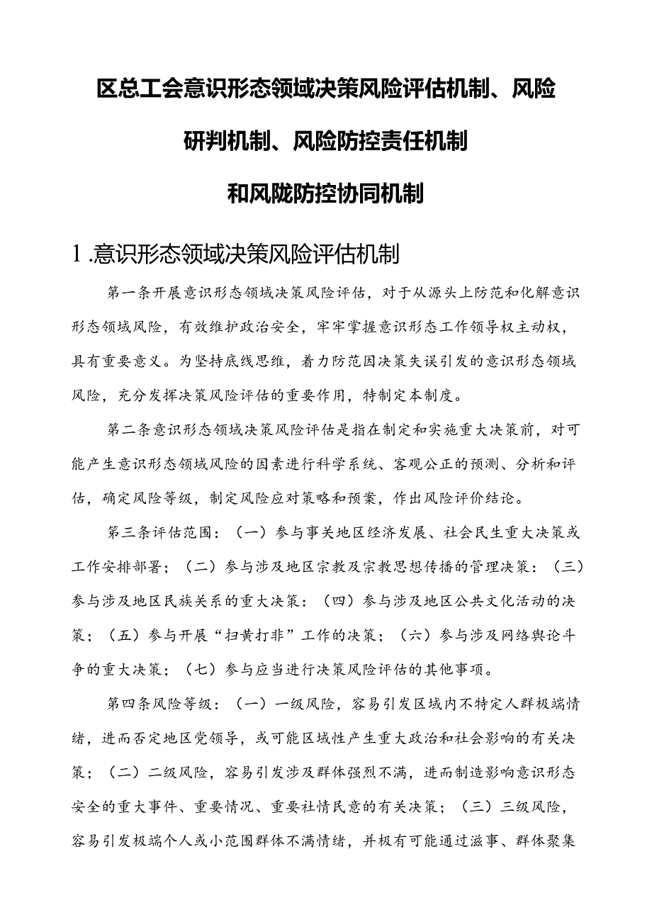 意识形态领域决策风险评估机制、风险研判机制、风险防控责任机制和风险防控协同机制.docx_第1页
