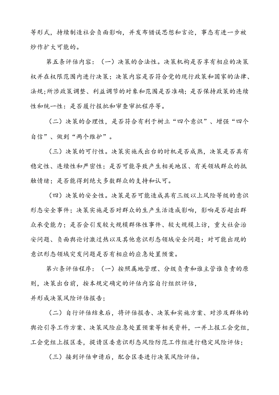 意识形态领域决策风险评估机制、风险研判机制、风险防控责任机制和风险防控协同机制.docx_第2页