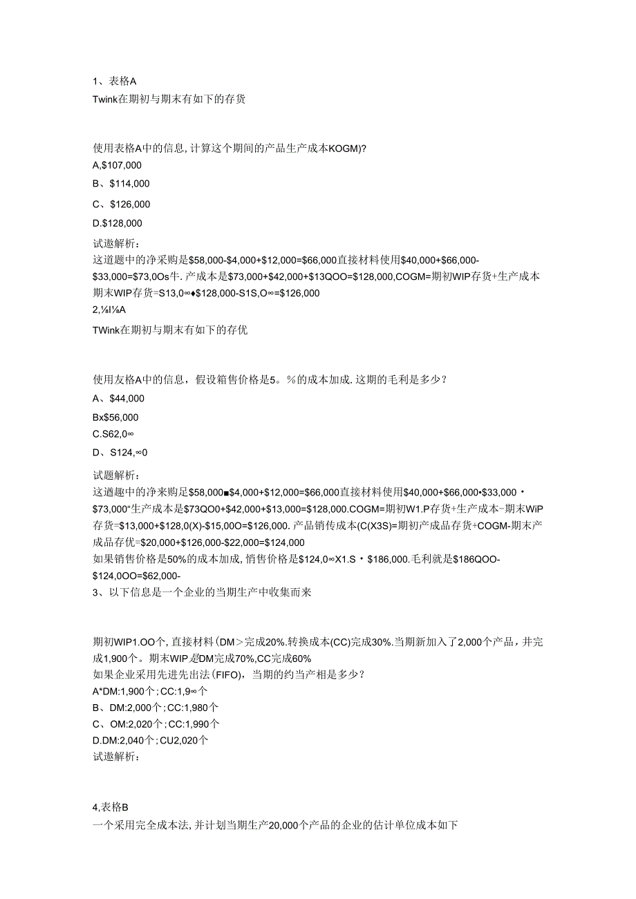 财务规划、绩效与分析模拟练习题精炼 (8).docx_第1页