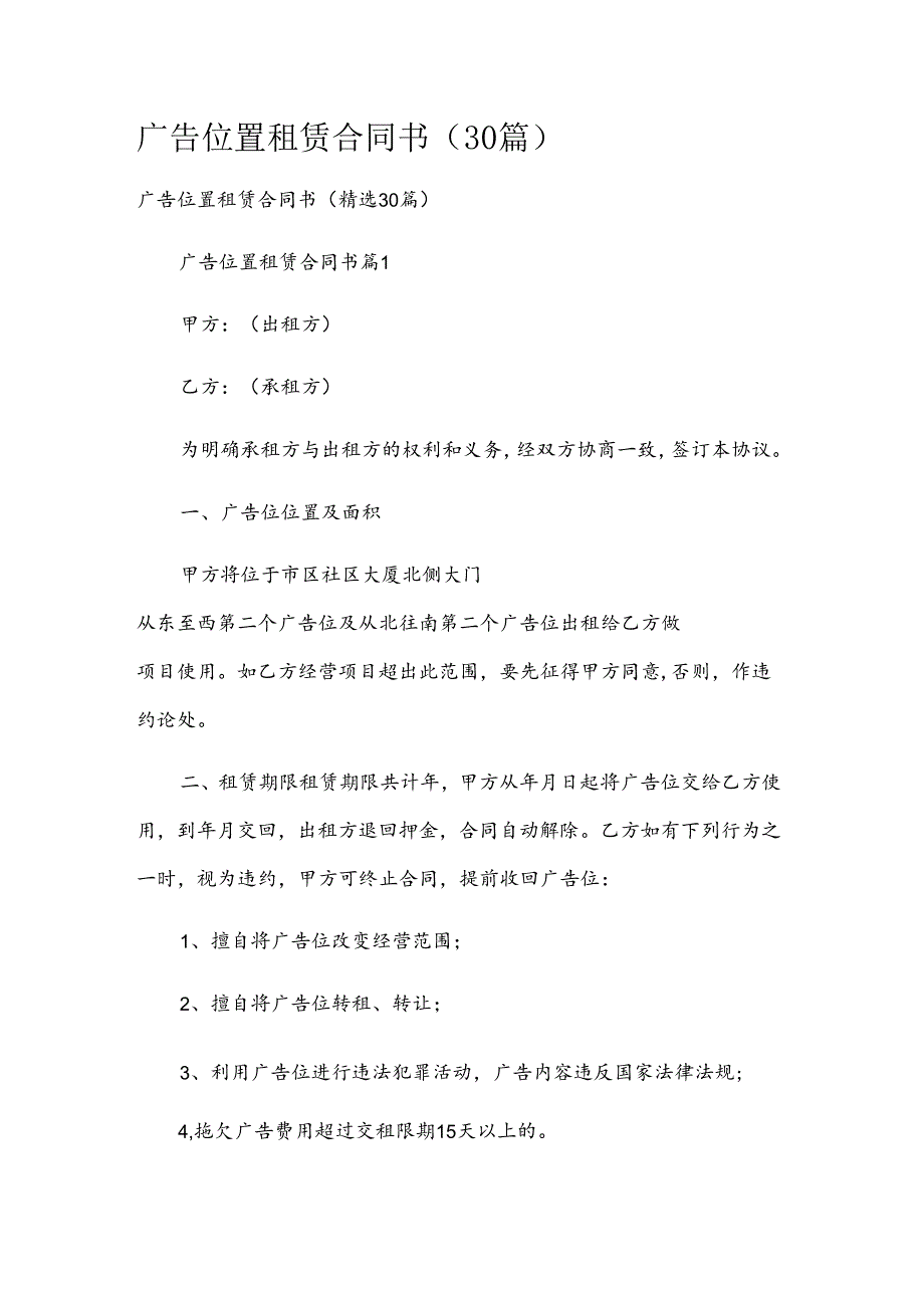 广告位置租赁合同书（30篇）.docx_第1页