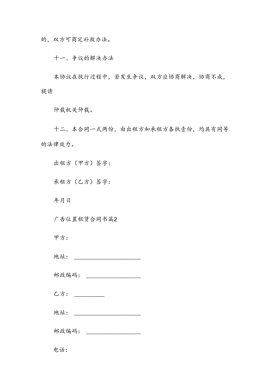 广告位置租赁合同书（30篇）.docx_第3页