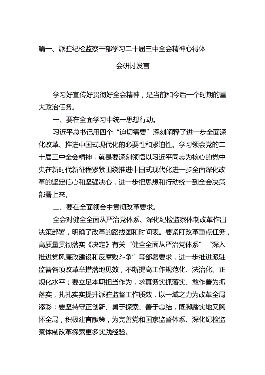 （11篇）派驻纪检监察干部学习二十三中全会精神心得体会研讨发言范文.docx_第2页