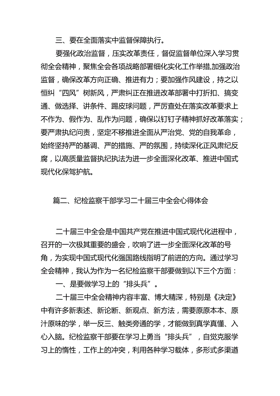 （11篇）派驻纪检监察干部学习二十三中全会精神心得体会研讨发言范文.docx_第3页