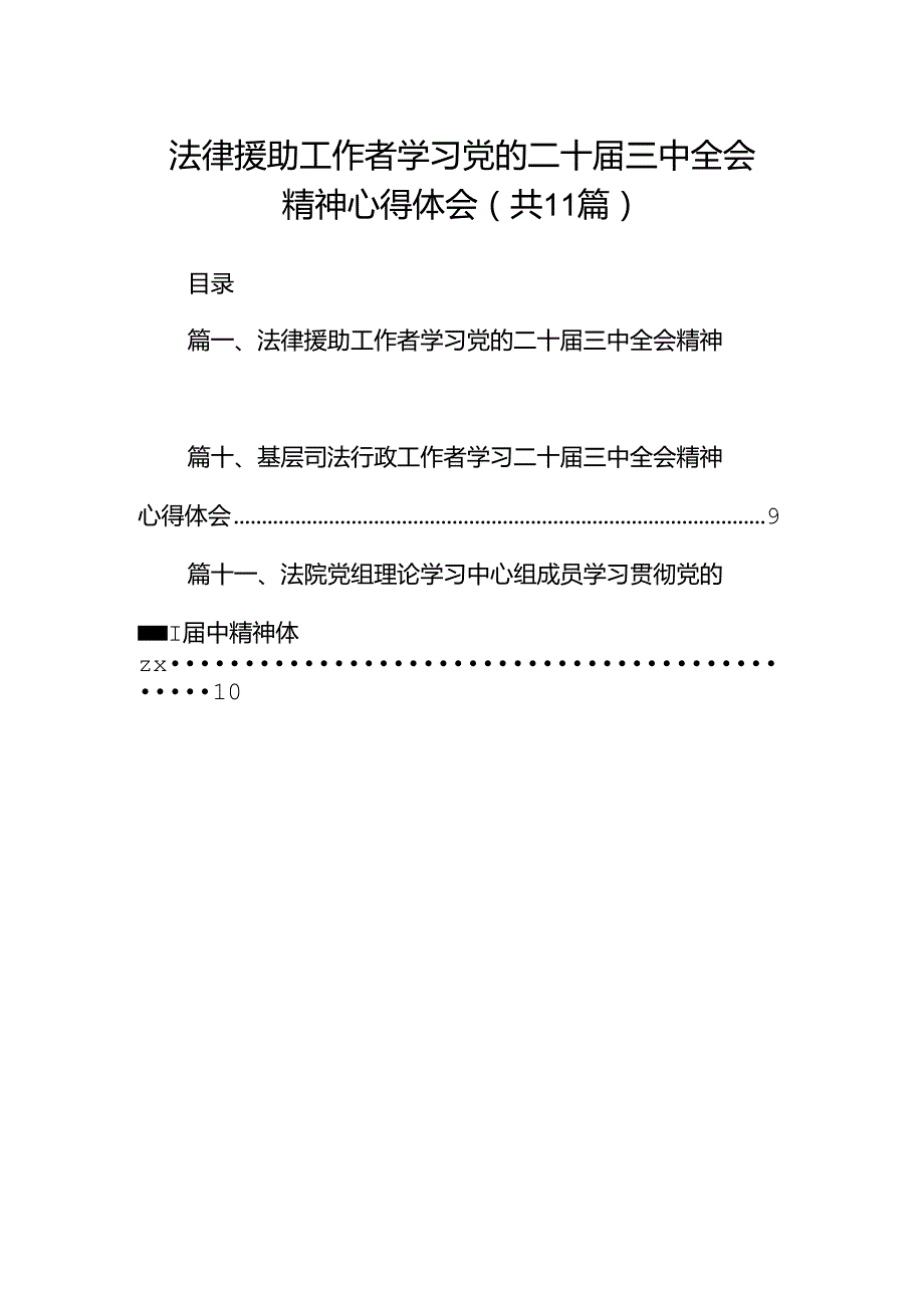 （11篇）法律援助工作者学习党的二十三中全会精神心得体会范文.docx_第1页