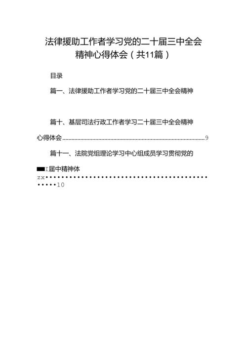 （11篇）法律援助工作者学习党的二十三中全会精神心得体会范文.docx