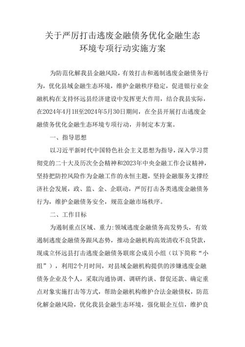 关于严厉打击逃废金融债务优化金融生态环境专项行动实施方案.docx