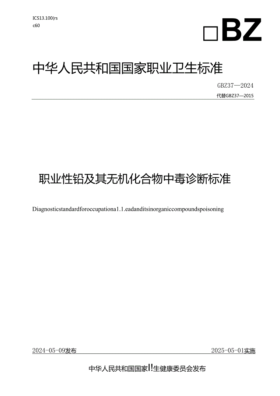 (高清版)GBZ+372024+职业性铅及其无机化合物中毒诊断.docx_第1页