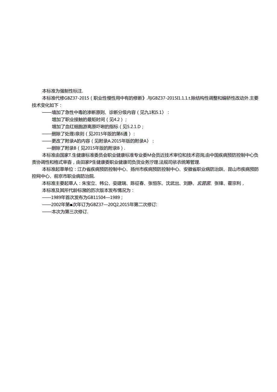 (高清版)GBZ+372024+职业性铅及其无机化合物中毒诊断.docx_第2页