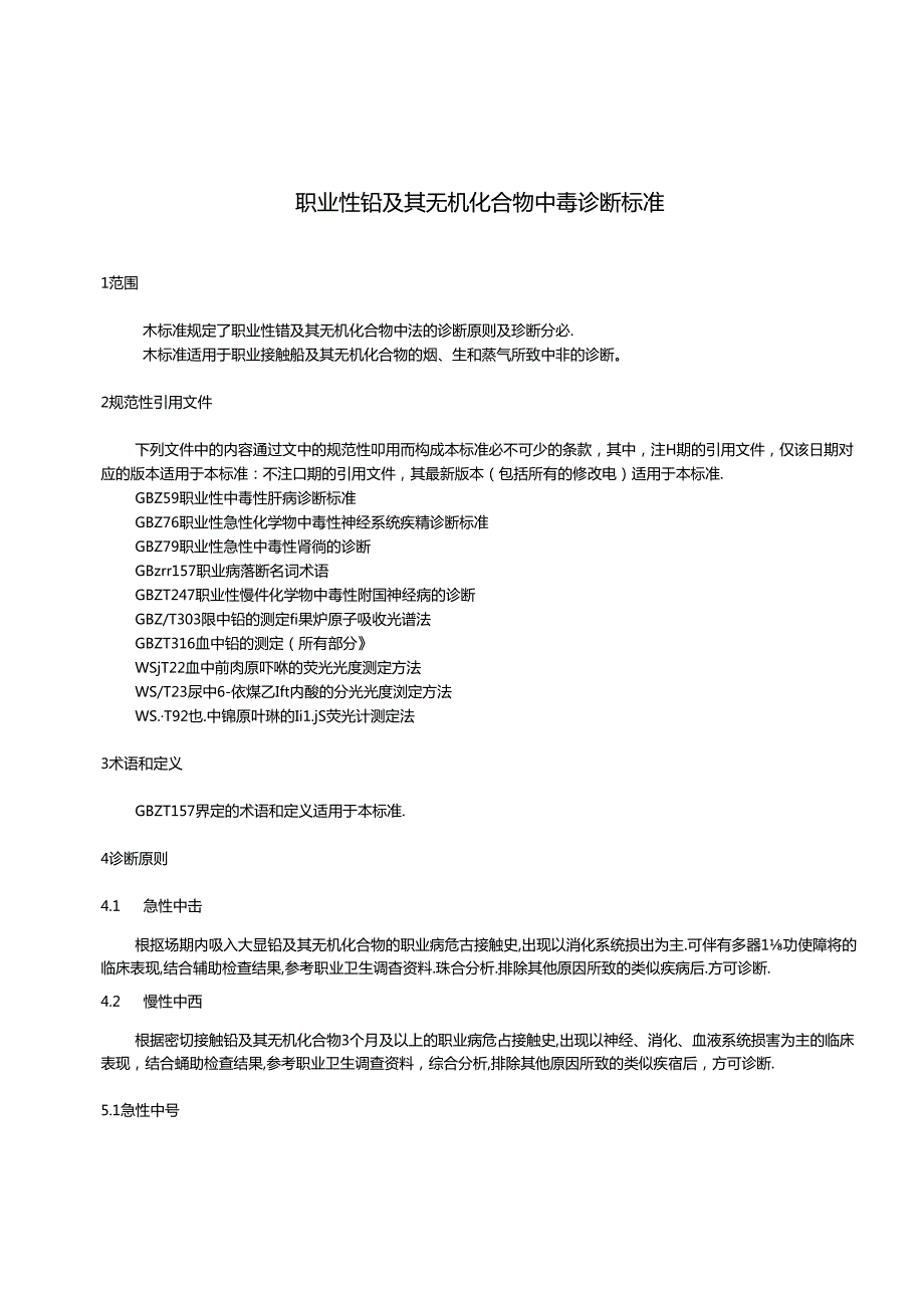 (高清版)GBZ+372024+职业性铅及其无机化合物中毒诊断.docx_第3页