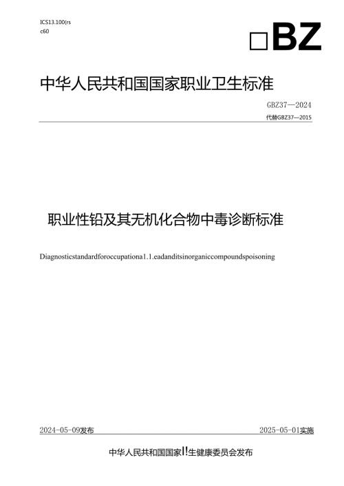 (高清版)GBZ+372024+职业性铅及其无机化合物中毒诊断.docx
