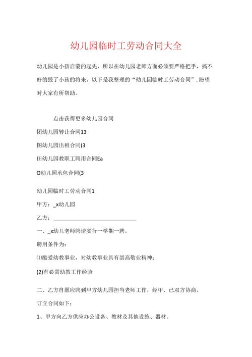 幼儿园临时工劳动合同大全.docx