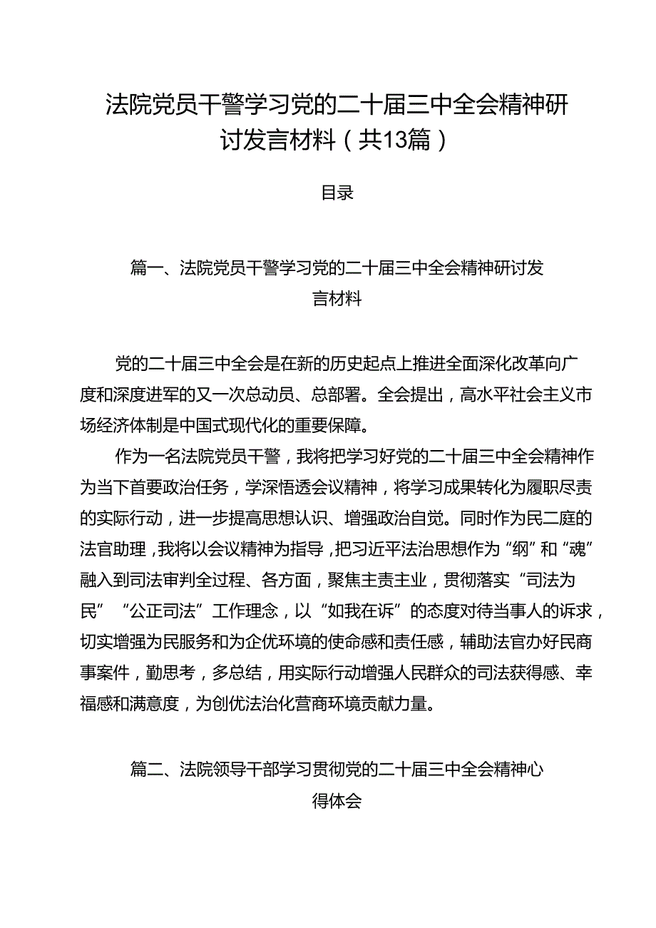 （13篇）法院党员干警学习党的二十三中全会精神研讨发言材料（精选）.docx_第1页