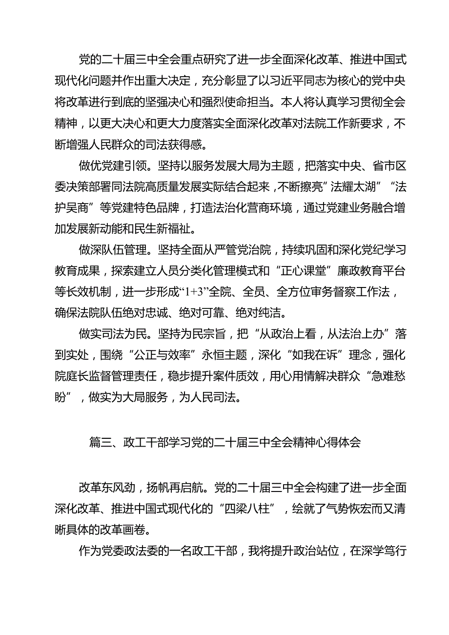 （13篇）法院党员干警学习党的二十三中全会精神研讨发言材料（精选）.docx_第2页