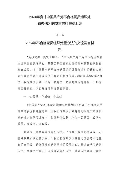 2024《中国共产党不合格党员组织处置办法》的发言材料10篇汇编.docx