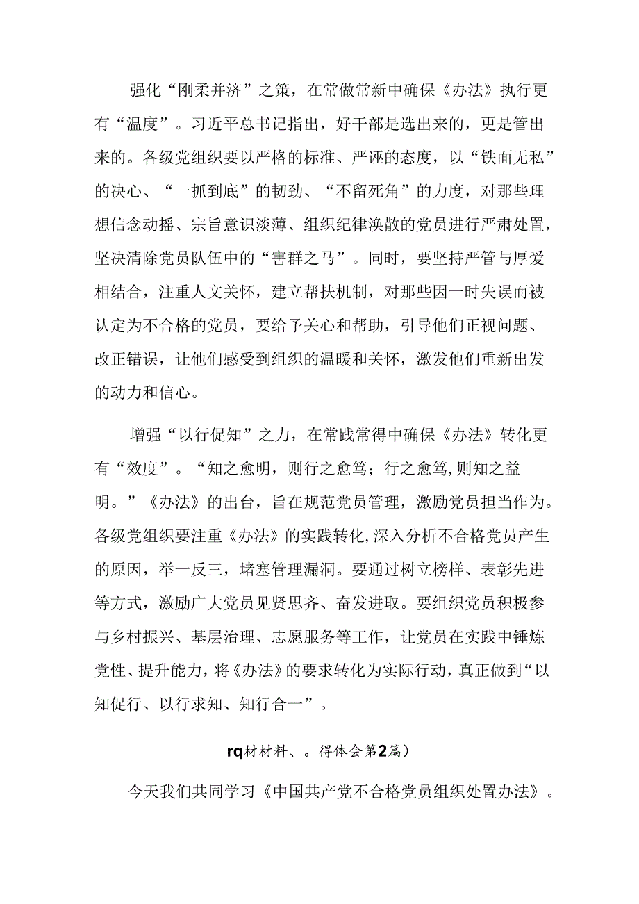 共八篇学习贯彻2024年不合格党员组织处置办法的研讨交流材料.docx_第2页