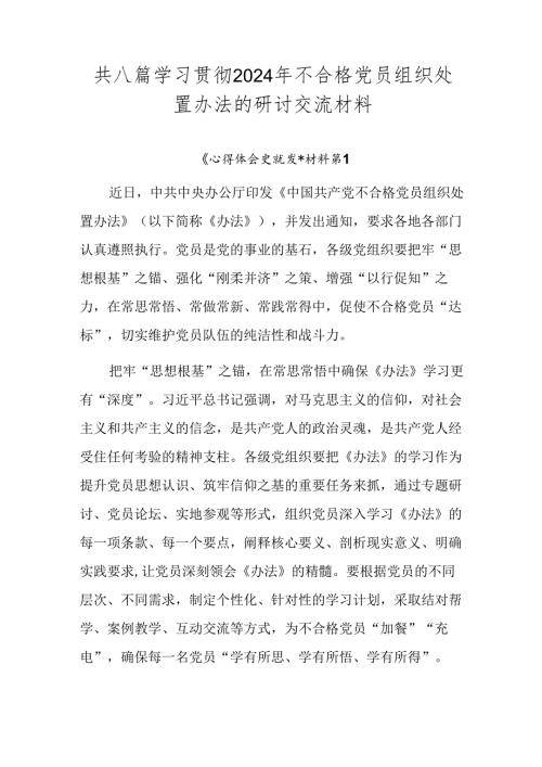 共八篇学习贯彻2024年不合格党员组织处置办法的研讨交流材料.docx