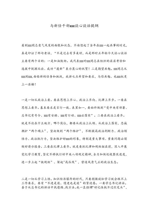 与新任干部xxx谈心谈话提纲.docx