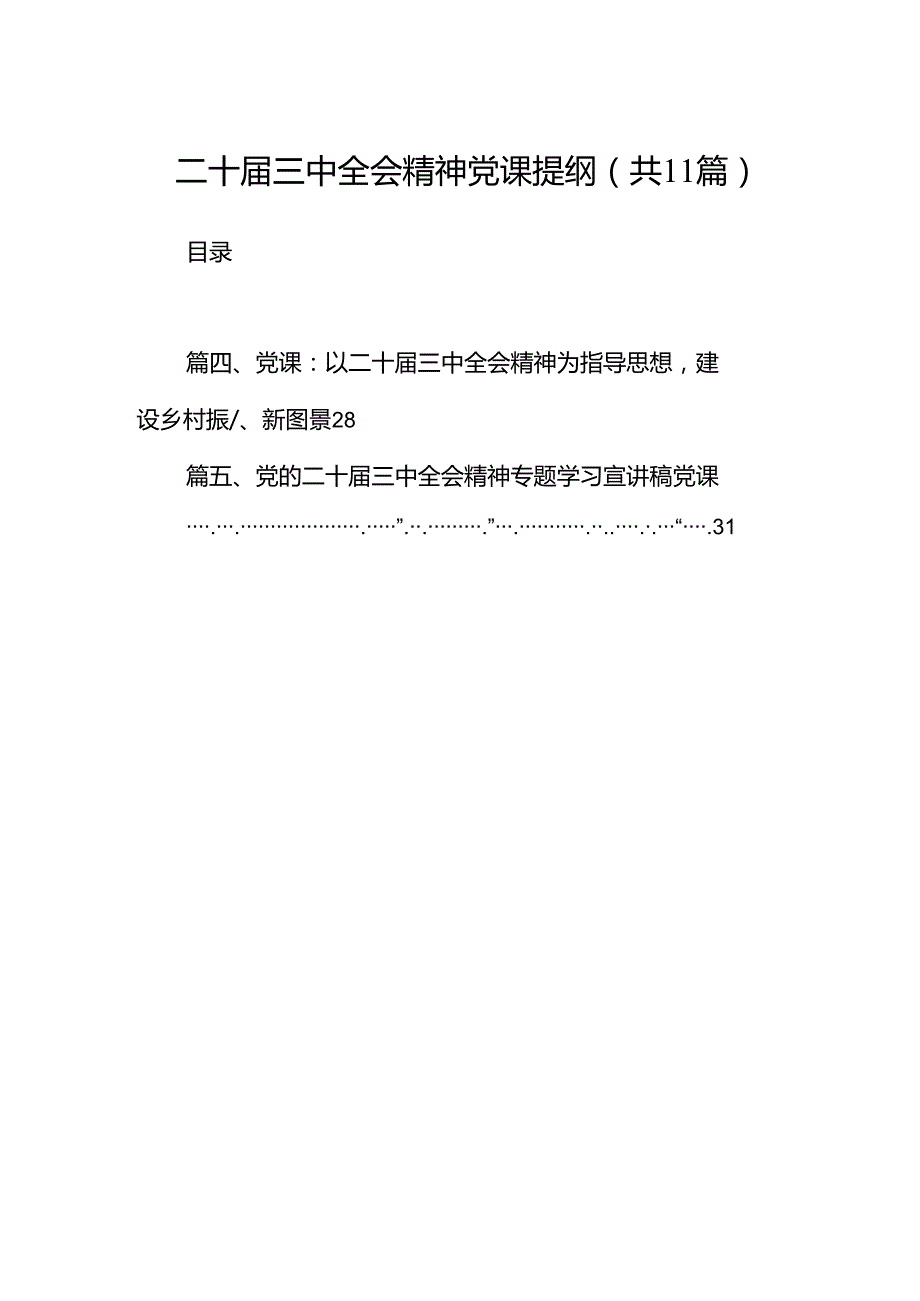 （11篇）二十三中全会精神党课提纲样例.docx_第1页
