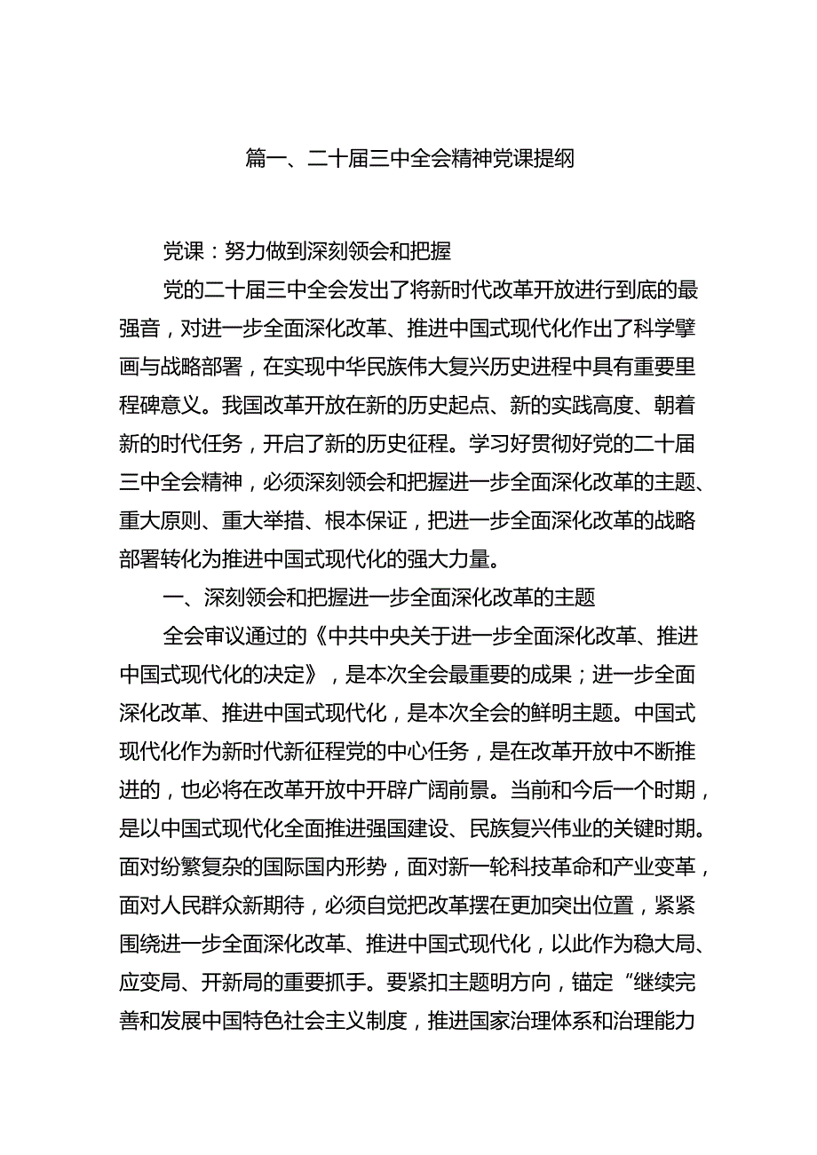 （11篇）二十三中全会精神党课提纲样例.docx_第2页