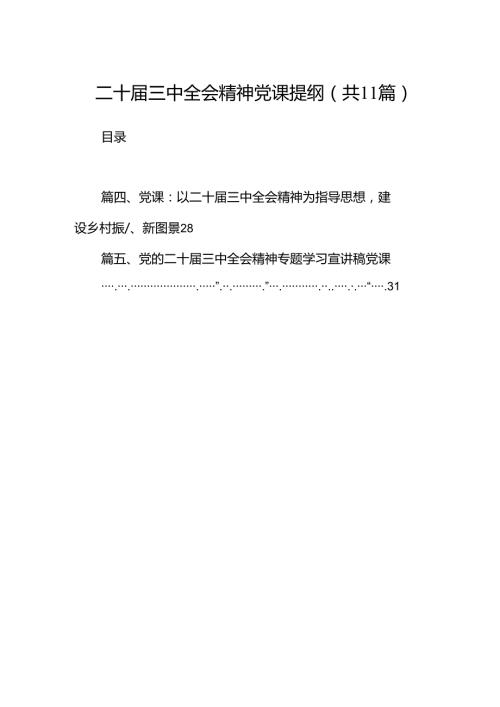 （11篇）二十三中全会精神党课提纲样例.docx