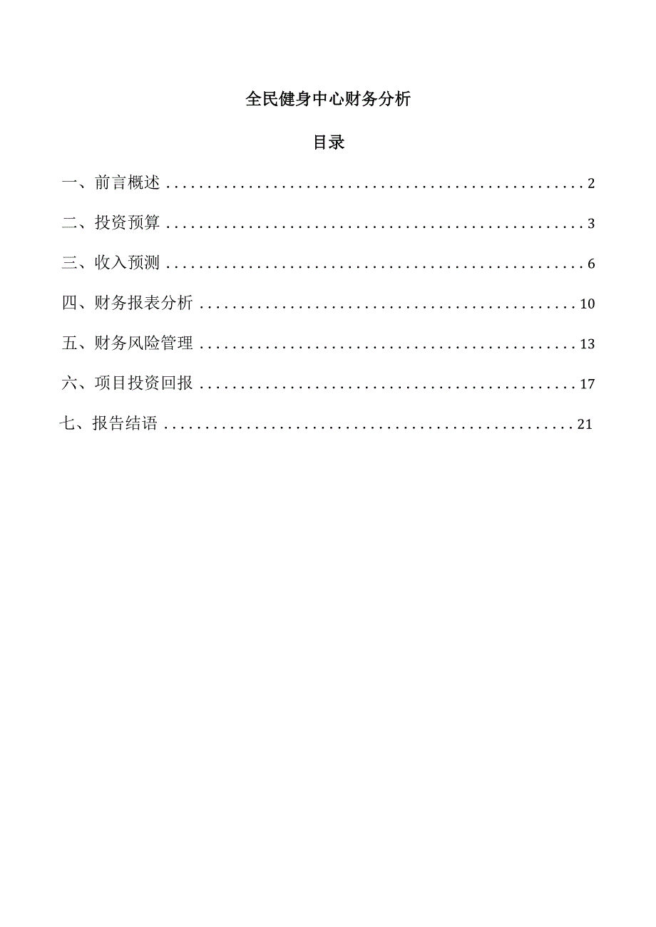 全民健身中心财务分析.docx