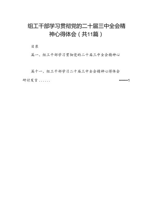 （11篇）组工干部学习贯彻党的二十三中全会精神心得体会（精选）.docx