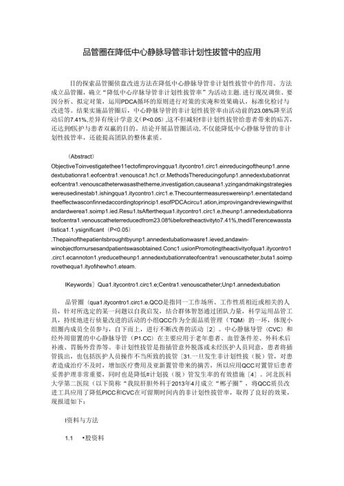 品管圈在降低中心静脉导管非计划性拔管中的应用.docx