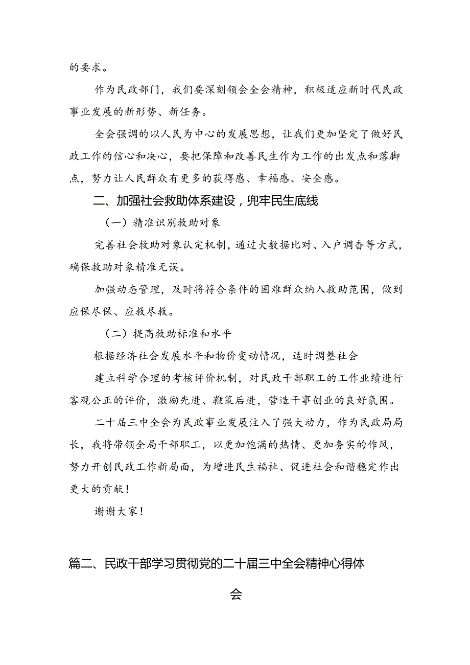 （8篇）民政局党组书记局长学习二十三中全会精神研讨发言（精编版）.docx_第2页