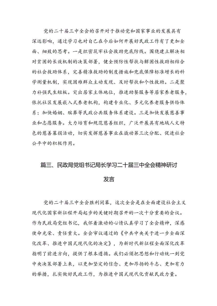 （8篇）民政局党组书记局长学习二十三中全会精神研讨发言（精编版）.docx_第3页
