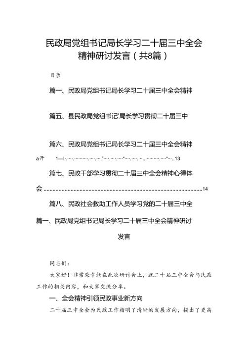 （8篇）民政局党组书记局长学习二十三中全会精神研讨发言（精编版）.docx
