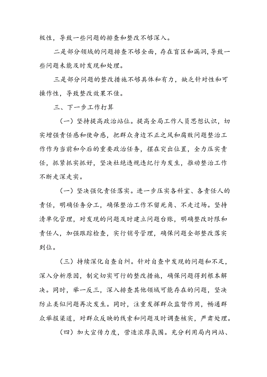 开展2024年《群众身边不正之风和腐败问题集中整治》工作总结 汇编18份.docx_第3页