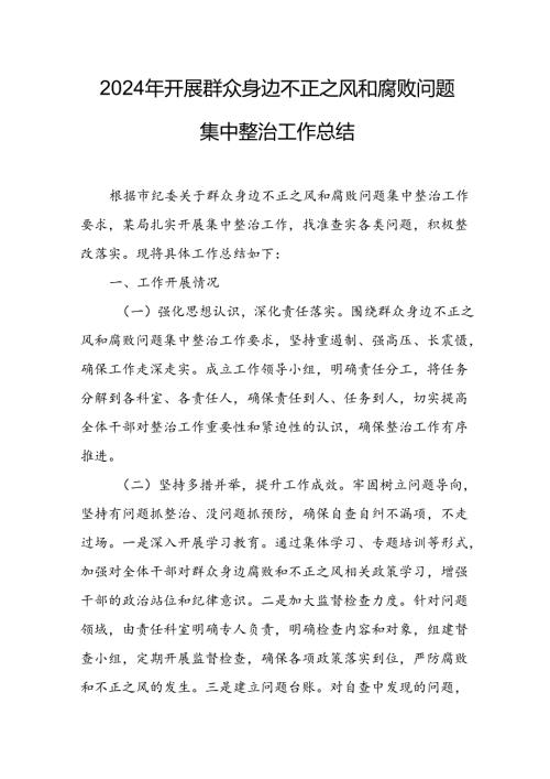 开展2024年《群众身边不正之风和腐败问题集中整治》工作总结 汇编18份.docx