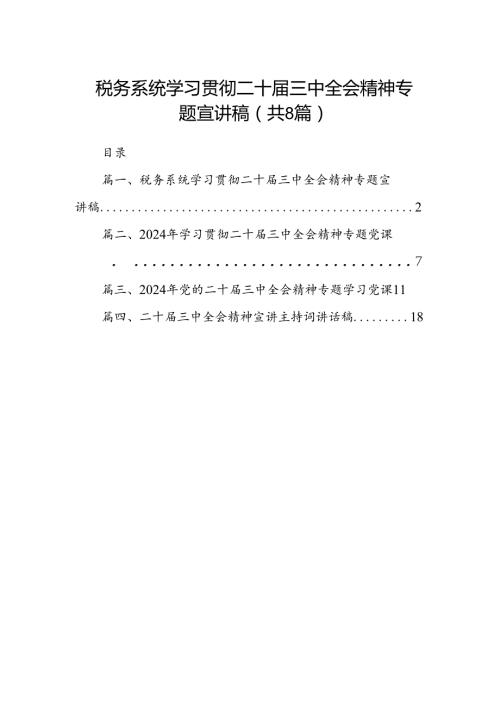 (8篇)税务系统学习贯彻二十三中全会精神专题宣讲稿（详细版）.docx