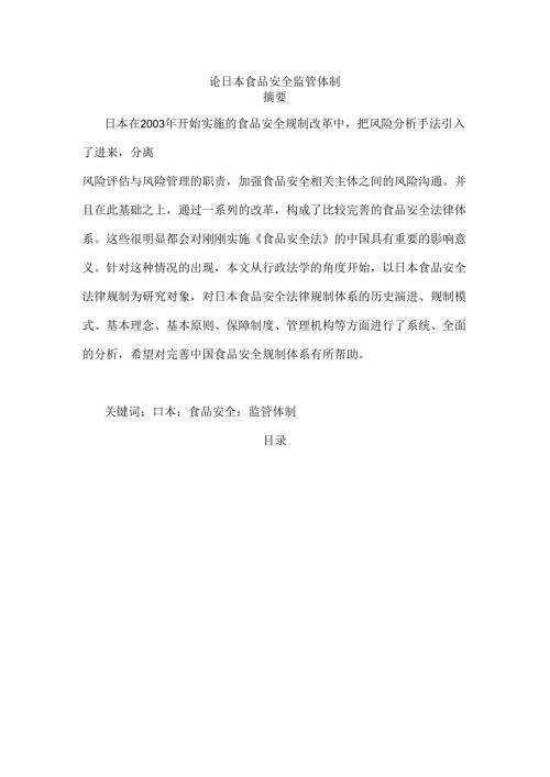 论日本食品安全监管体制分析研究 行政管理专业.docx