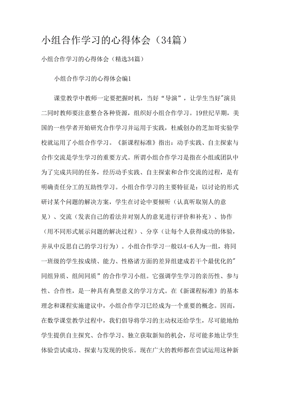小组合作学习的心得体会（34篇）.docx_第1页