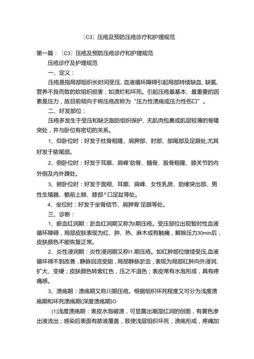 【C3】压疮及预防压疮诊疗和护理规范.docx