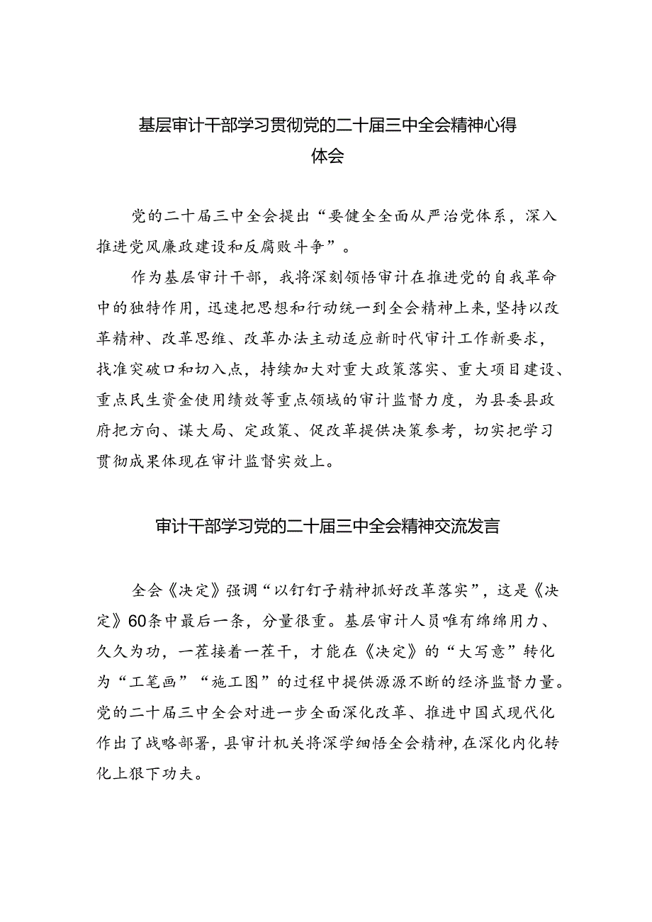 （7篇）基层审计干部学习贯彻党的二十三中全会精神心得体会集合.docx_第1页
