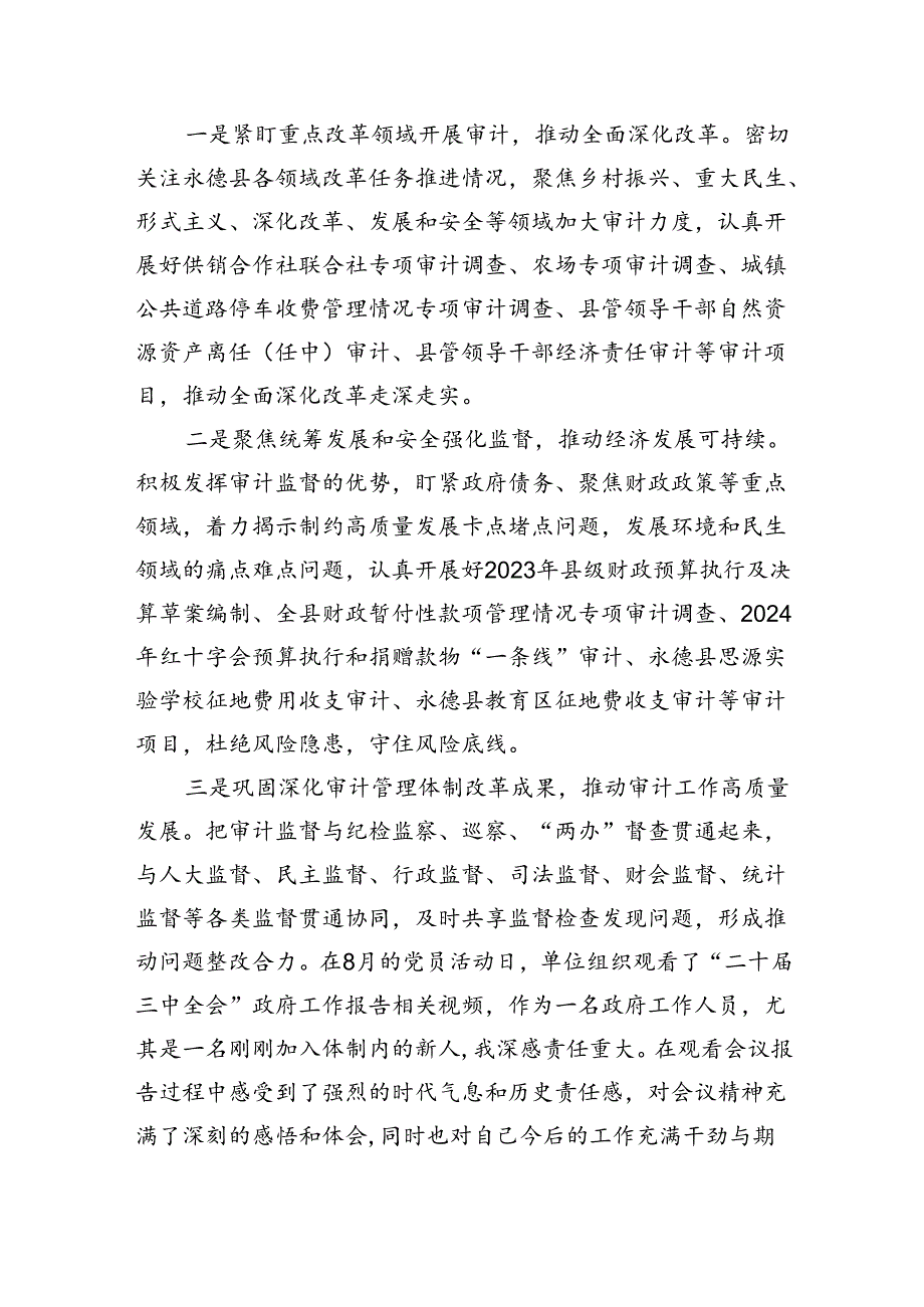 （7篇）基层审计干部学习贯彻党的二十三中全会精神心得体会集合.docx_第2页