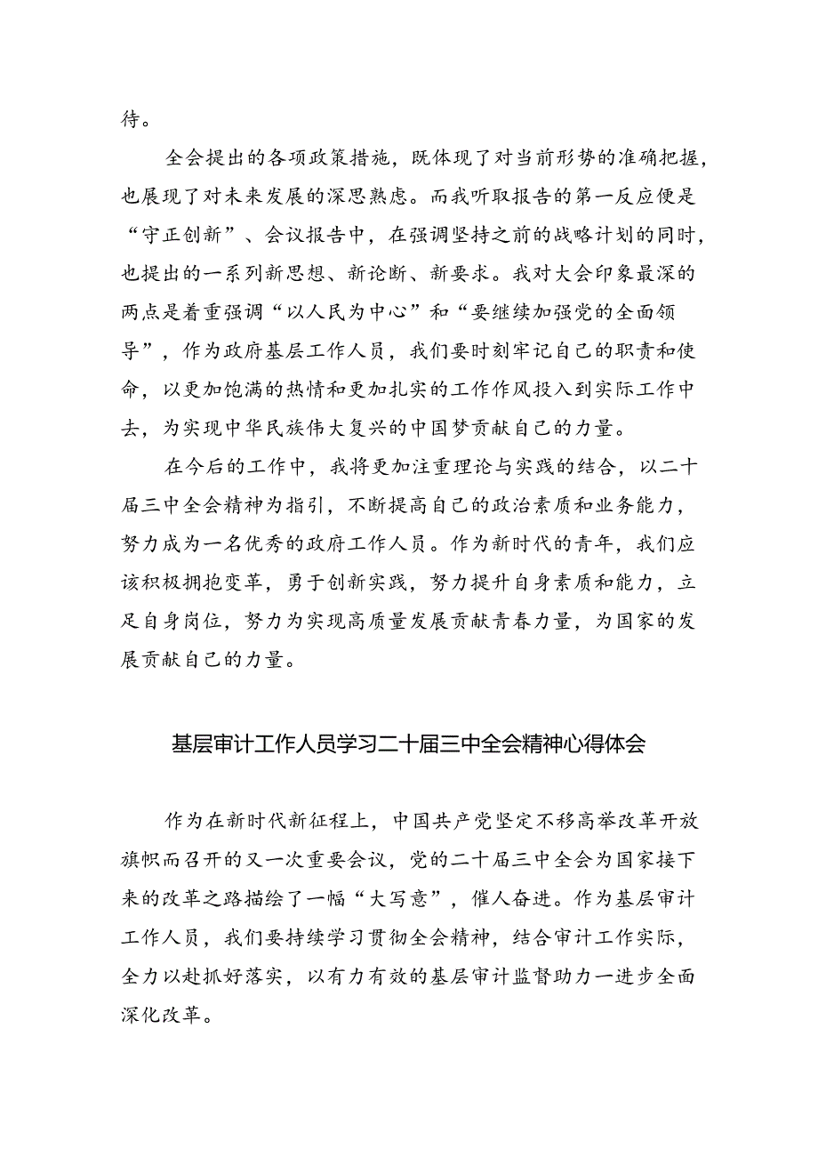 （7篇）基层审计干部学习贯彻党的二十三中全会精神心得体会集合.docx_第3页