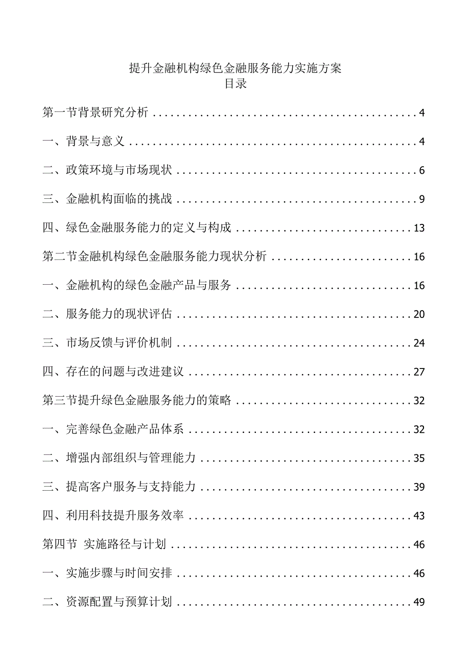 提升金融机构绿色金融服务能力实施方案.docx_第1页