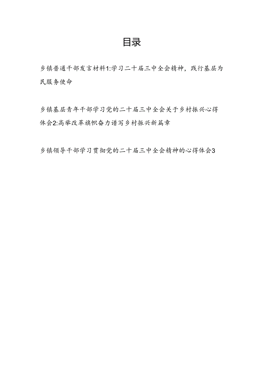 乡镇基层普通干部青年学习二十三中全会精神研讨发言材料心得体会3篇.docx_第1页