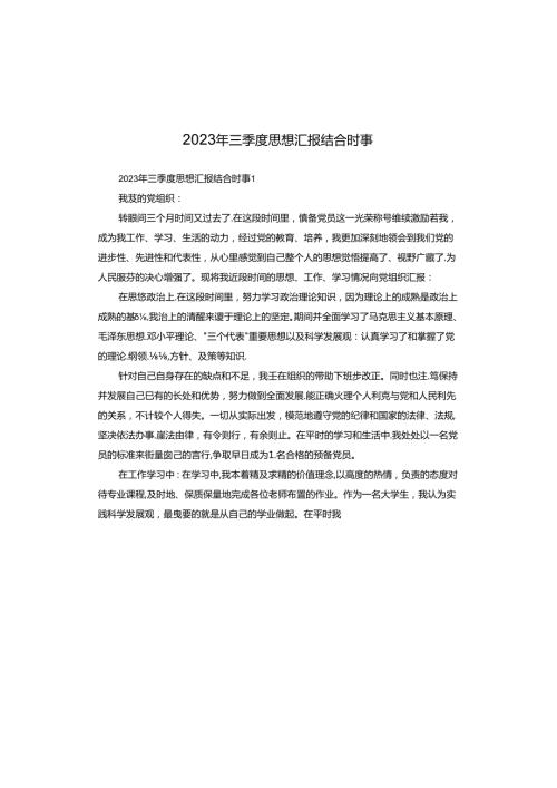 2023年三季度思想汇报结合时事.docx