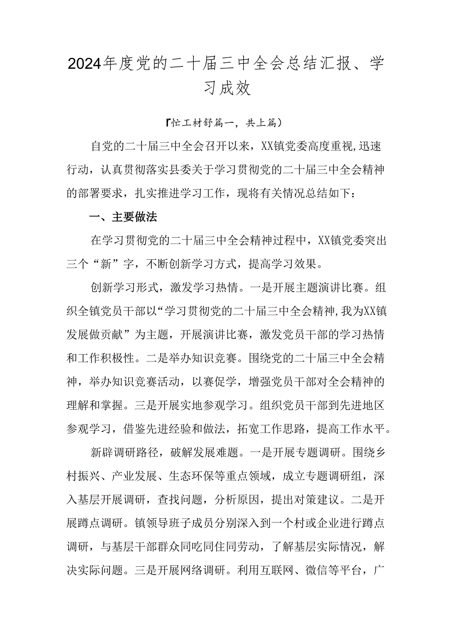 2024党的二十三中全会总结汇报、学习成效.docx_第1页