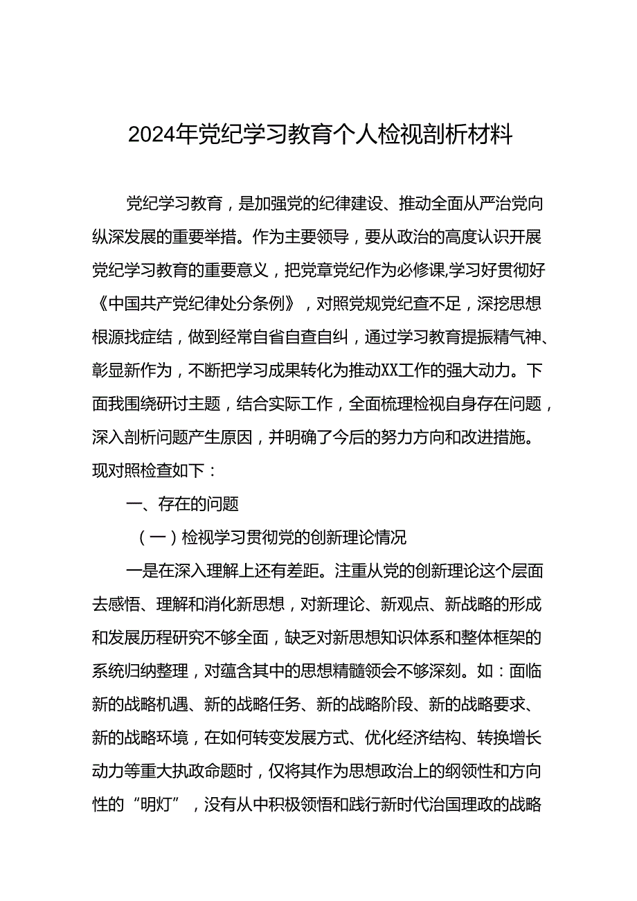 2024年党纪学习教育专题民主生活会个人对照检视检查发言材料十六篇.docx_第1页