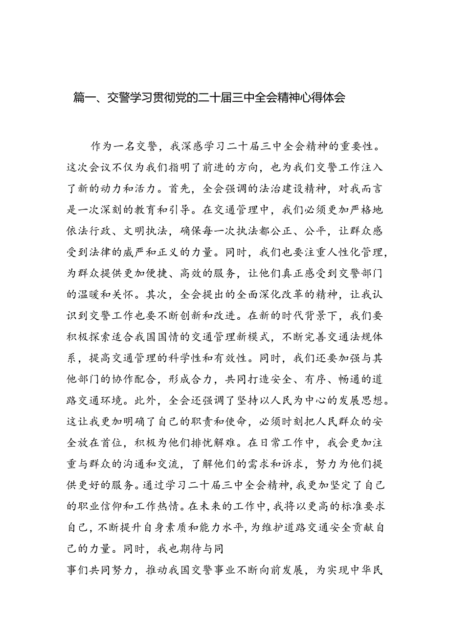 （10篇）交警学习贯彻党的二十三中全会精神心得体会参考范文.docx_第2页