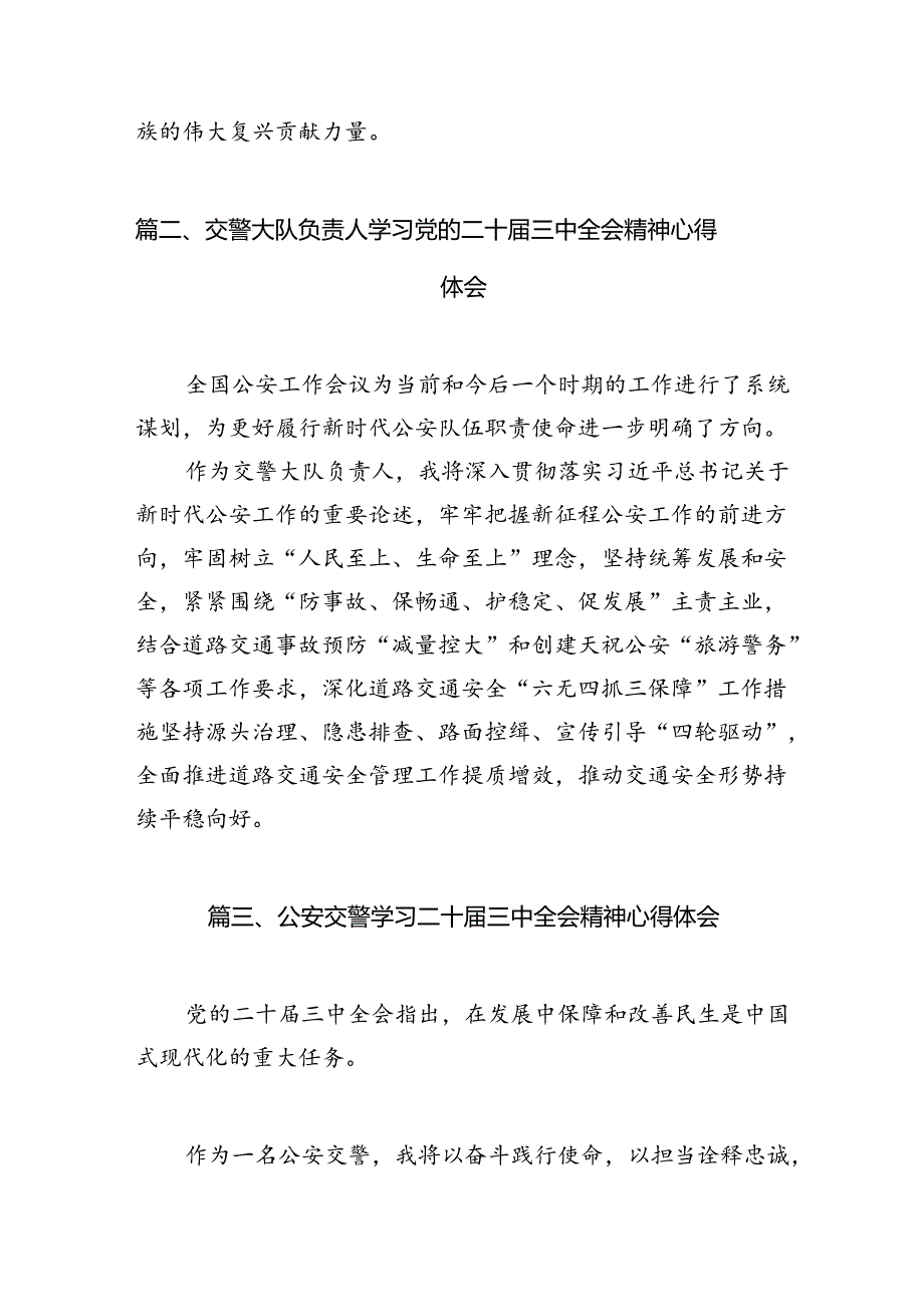 （10篇）交警学习贯彻党的二十三中全会精神心得体会参考范文.docx_第3页