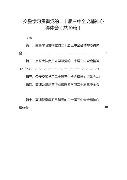（10篇）交警学习贯彻党的二十三中全会精神心得体会参考范文.docx